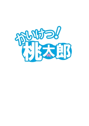 gondo (hotspringegg8823)さんの便利屋さん「かいけつ桃太郎」ロゴ制作への提案
