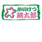 さんの便利屋さん「かいけつ桃太郎」ロゴ制作への提案