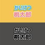 VainStain (VainStain)さんの便利屋さん「かいけつ桃太郎」ロゴ制作への提案