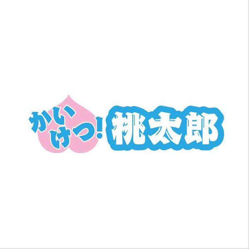 便利屋さん「かいけつ桃太郎」ロゴ制作