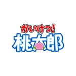 yohei131さんの便利屋さん「かいけつ桃太郎」ロゴ制作への提案
