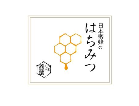 MIZ-DESIGN (MIZ_DESIGN)さんの日本蜜蜂 はちみつのラベルデザインへの提案