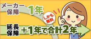 T_kintarou (T_kintarou)さんのサイトバナー作成(延長保証キャンペーン)への提案