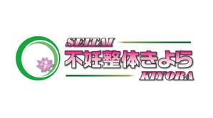 ZEROデザイン (ZEROdesign)さんの整体院「不妊整体きよら」のロゴへの提案