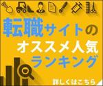 KENNAKA (kennaka)さんの転職サイトランキングのバナー作成への提案