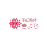 さんの整体院「不妊整体きよら」のロゴへの提案