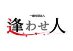 hisashi (hss19)さんの一般社団法人「逢わせ人」のロゴへの提案