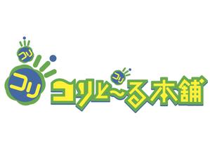 さんの「コリとーる本舗」のロゴ作成への提案