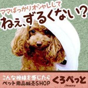 CHIIIさんのペット用品を扱うネットショップのバナー画像制作への提案