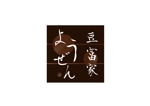 美香+ (mizuki-daisuki)さんのとうふやさん『豆富家ようぜん』のロゴへの提案