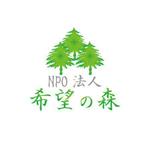 さんのNPO法人希望の森のロゴ　への提案