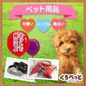 tatehama (tatehama)さんのペット用品を扱うネットショップのバナー画像制作への提案