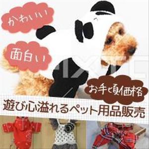 Miwako Lucyフォトグラファー (mi-koida)さんのペット用品を扱うネットショップのバナー画像制作への提案