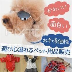 Miwako Lucyフォトグラファー (mi-koida)さんのペット用品を扱うネットショップのバナー画像制作への提案