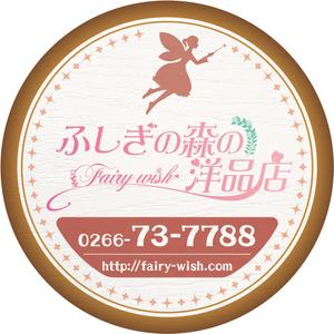 miki_m (miki_m)さんのセレクトショップ「ふしぎの森の洋品店」の看板への提案