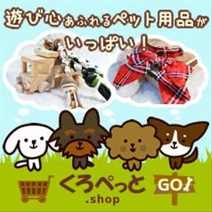 cadl (cadl)さんのペット用品を扱うネットショップのバナー画像制作への提案
