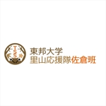 yagiya ()さんの学生サークル『東邦大学里山応援隊佐倉班』のロゴ作成についてへの提案