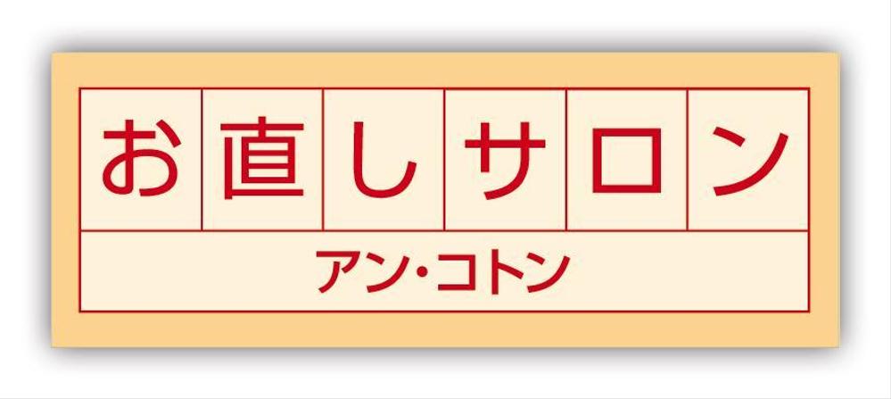 アンコトン様看板案04.jpg