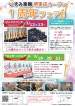 ryu0404 (ryu0404)さんの管楽器専門店開店1周年フェア用チラシへの提案