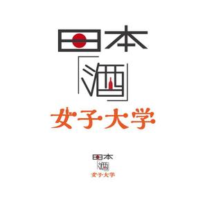 郷山志太 (theta1227)さんの新しいWEBメディア日本「酒」女子大学のロゴへの提案