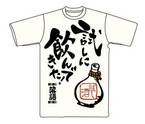 なにに★ぬこ (chiezo108)さんの落語Tシャツへの提案