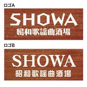 getabo7さんの昭和歌謡曲酒場　「SHOWA」ロゴのデザインへの提案