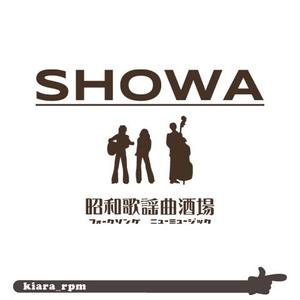 kiara_rpm ()さんの昭和歌謡曲酒場　「SHOWA」ロゴのデザインへの提案