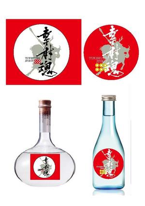 japan.fudemoji (soufu-honda)さんの大河ドラマ真田丸にちなんで！幸村の隠し湯・上田市の別所温泉で販売するオリジナル日本酒ラベルへの提案