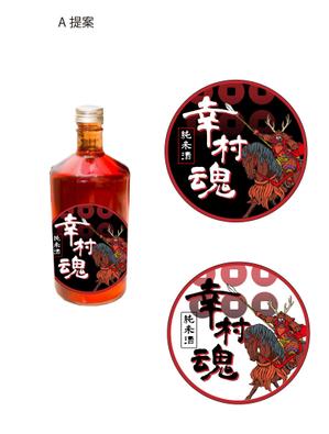 emirin (emirin-k)さんの大河ドラマ真田丸にちなんで！幸村の隠し湯・上田市の別所温泉で販売するオリジナル日本酒ラベルへの提案