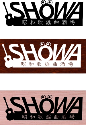 Banri (Mari0203)さんの昭和歌謡曲酒場　「SHOWA」ロゴのデザインへの提案