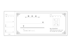 TamBourin (TamBourin)さんの京町家のお茶屋さん風バーで使用する、心のこもった高級感のある領収証。活版印刷のための版下です。への提案