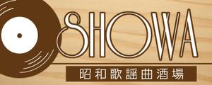jujujuさんの昭和歌謡曲酒場　「SHOWA」ロゴのデザインへの提案