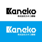 katu_design (katu_design)さんの運送会社「株式会社カネコ運輸」のロゴへの提案