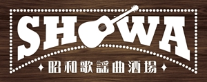 ebi88 (ebi88)さんの昭和歌謡曲酒場　「SHOWA」ロゴのデザインへの提案
