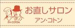 HMkobo (HMkobo)さんのお直しサロン　アン・コトンの看板への提案