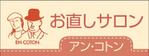 HMkobo (HMkobo)さんのお直しサロン　アン・コトンの看板への提案