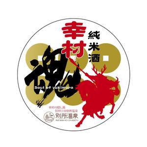 getabo7さんの大河ドラマ真田丸にちなんで！幸村の隠し湯・上田市の別所温泉で販売するオリジナル日本酒ラベルへの提案