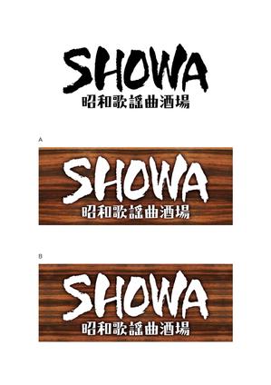 d-graphic  (d-graphic)さんの昭和歌謡曲酒場　「SHOWA」ロゴのデザインへの提案