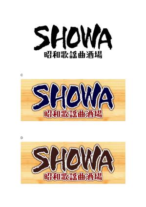 d-graphic  (d-graphic)さんの昭和歌謡曲酒場　「SHOWA」ロゴのデザインへの提案