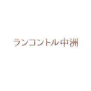 en_designer ()さんの◆福岡の歓楽街「中洲」に建設予定の飲食ビルのロゴへの提案