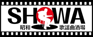 HMkobo (HMkobo)さんの昭和歌謡曲酒場　「SHOWA」ロゴのデザインへの提案