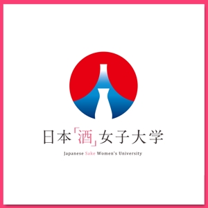 slash (slash_miyamoto)さんの新しいWEBメディア日本「酒」女子大学のロゴへの提案