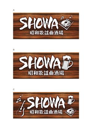 d-graphic  (d-graphic)さんの昭和歌謡曲酒場　「SHOWA」ロゴのデザインへの提案