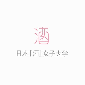 designdesign (designdesign)さんの新しいWEBメディア日本「酒」女子大学のロゴへの提案
