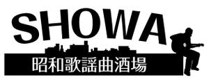 HMkobo (HMkobo)さんの昭和歌謡曲酒場　「SHOWA」ロゴのデザインへの提案