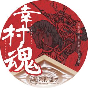 Banri (Mari0203)さんの大河ドラマ真田丸にちなんで！幸村の隠し湯・上田市の別所温泉で販売するオリジナル日本酒ラベルへの提案