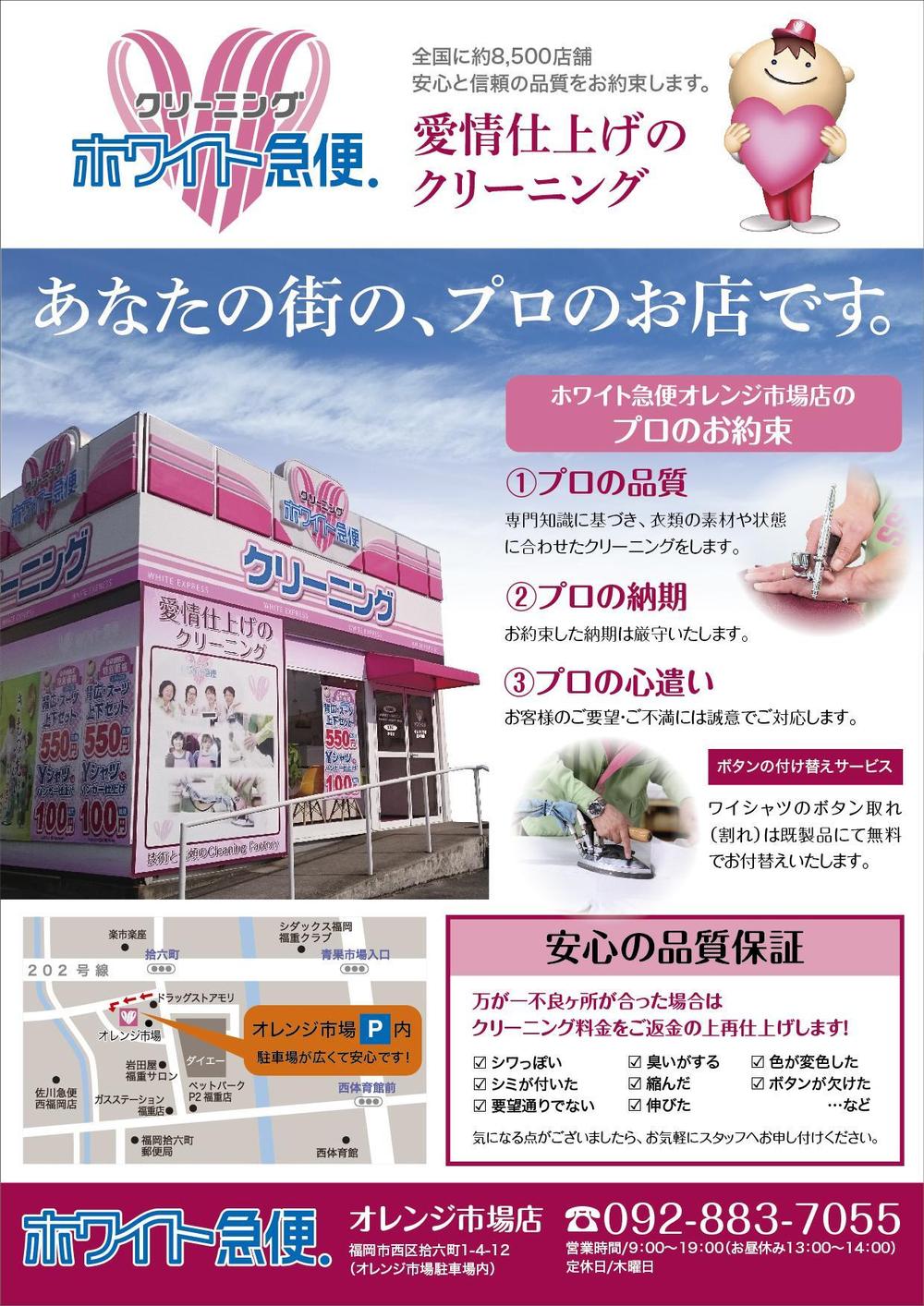 ホワイト急便オレンジ市場店チラシ-01.jpg