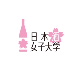 ATARI design (atari)さんの新しいWEBメディア日本「酒」女子大学のロゴへの提案