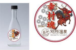 teddyx001 (teddyx001)さんの大河ドラマ真田丸にちなんで！幸村の隠し湯・上田市の別所温泉で販売するオリジナル日本酒ラベルへの提案