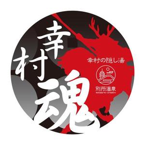 SI-design (lanpee)さんの大河ドラマ真田丸にちなんで！幸村の隠し湯・上田市の別所温泉で販売するオリジナル日本酒ラベルへの提案